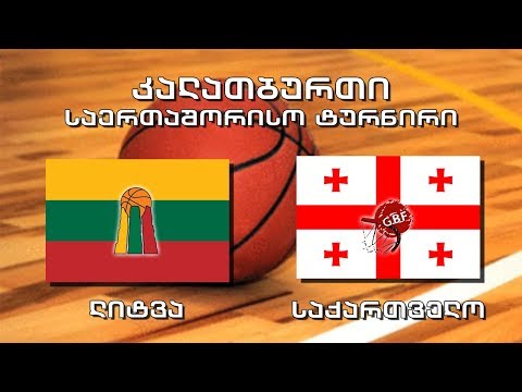 #კალათბურთი ლიტვის საერთაშორისო ტურნირი. ლიტვა - საქართველო / Lithuania vs Georgia