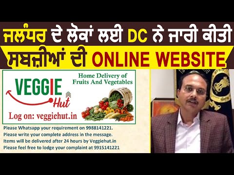 Jalandhar के DC Varinder Sharma द्वारा Vegetables की Online Delivery के लिए Website जारी की गई