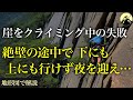 断崖絶壁で起こった遭難事故。クライミング中のミスで下りる事も戻る事も出来ず…「大同心遭難事故2022年」【地形図から解説】