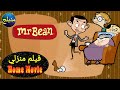 مستر بين مدبلج عربي حلقة فيلم منزلي Mr Bean Home Movie 