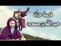 عبد الله بن مسعود فقيه الأمة رضي الله عنه الشيخ سعيد الكملي