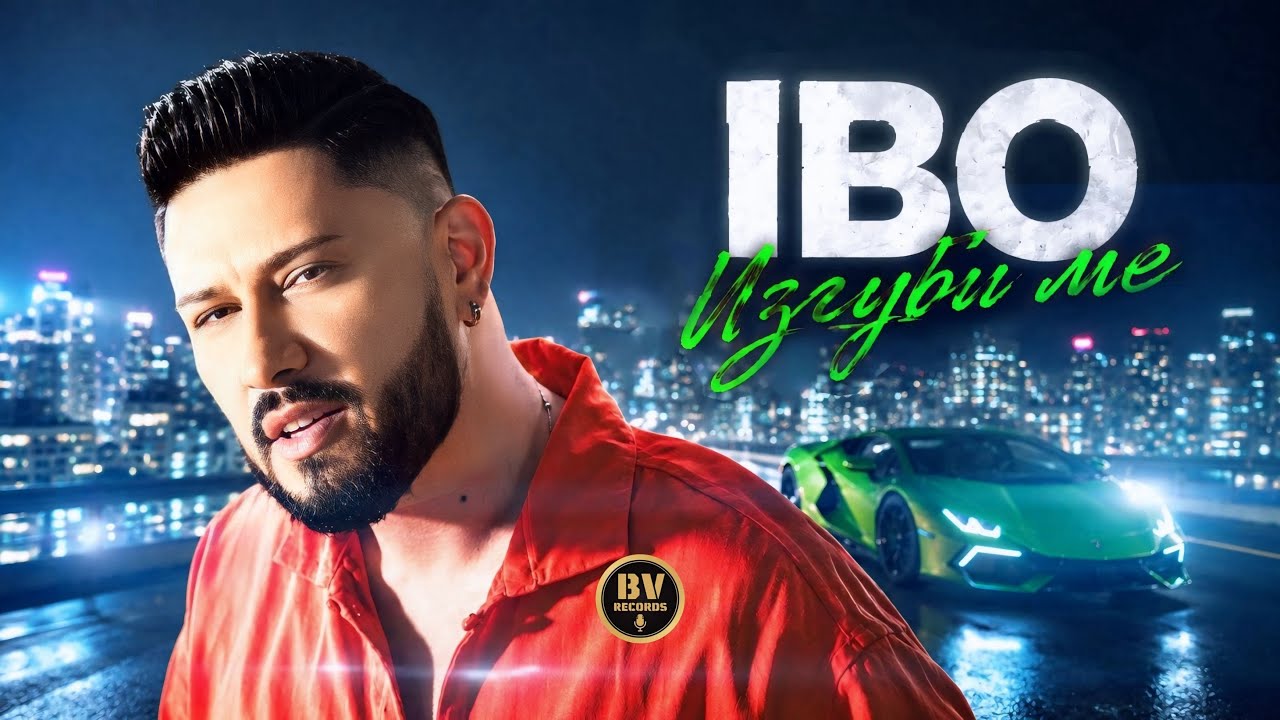 IBO - IZGUBI ME / Ибо - Изгуби Ме