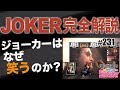 #231 ジョーカーはなぜ「笑う」のか！？〜衝撃の大傑作『JOKER』真相解説スペシャル！！