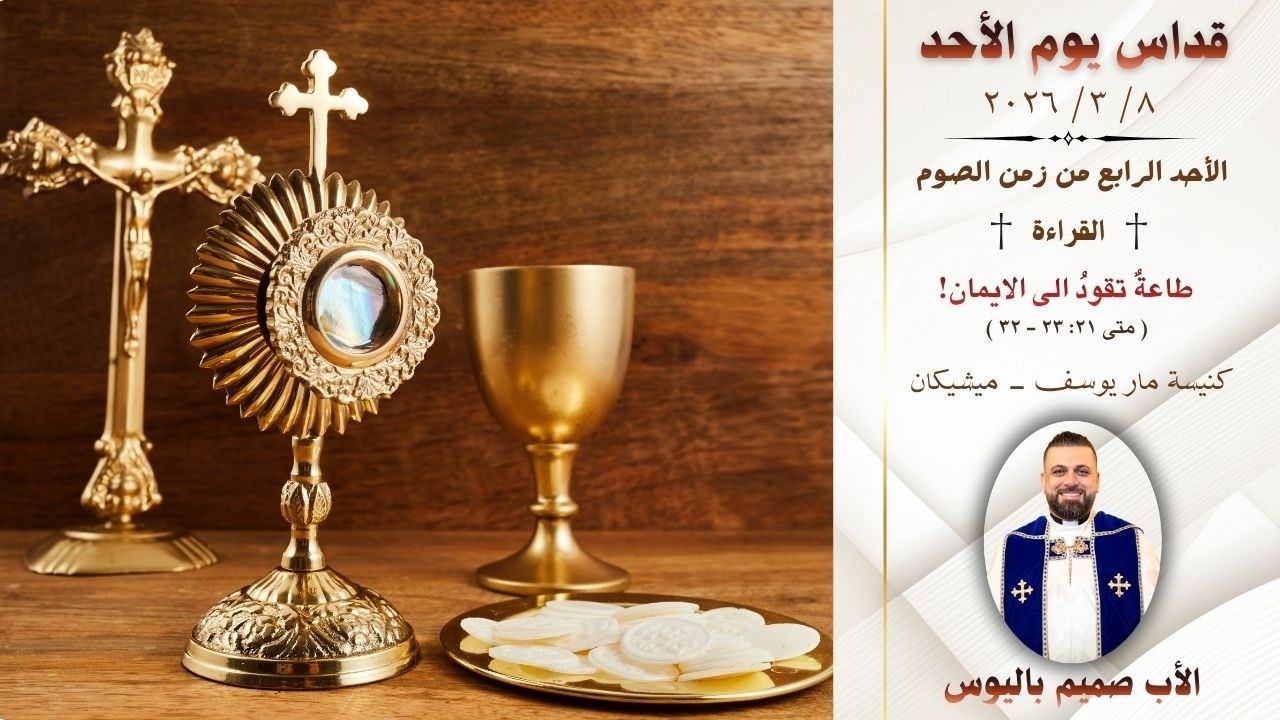 قداس يوم الأحد (الأب صميم باليوس - كنيسة مار يوسف/ ميشيكان)