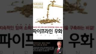 파이프라인 우화 - 머리말