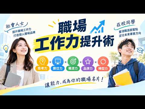 贏在工作力06：數位力－番茄時鐘｜林易璁講師