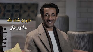 خير إن شاء الله - جاسم بن ثاني