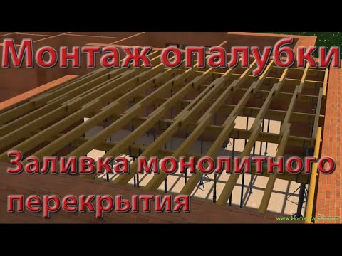 Расчет и монтаж опалубки для монолитного перекрытия, заливка монолитного перекрытия, монтаж плиты