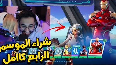 شراء باتل باس الموسم 4 كامل (ايرون مان! 😍)