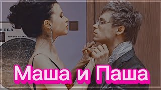 ► Маша & Паша | «Папины дочки»  | На нули