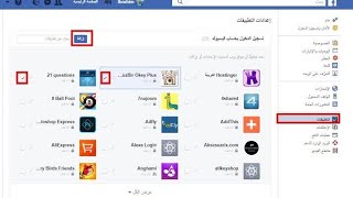 كيف اللغاء التطبيقات المتعلقة بالفيس بوك بضغطه واحده