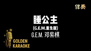 睡公主 —  G.E.M. 鄧紫棋 (伴奏)【G.E.M.重生版】 | &quot;Sleeping Beauty” (Karaoke Version)