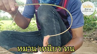 DIY วิธีเหลาคันเบ็ดไม้ไผ่ให้!!!หมาน/ทน/เหนียว ปลากินไม่ระแวง