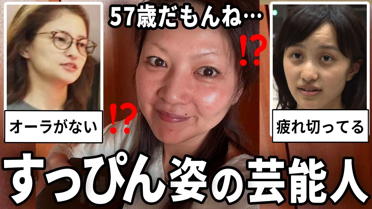 え、こんな顔だったの！？メイクをしてない芸能人のすっぴん画像w【ガルちゃん芸能・有益2ch】