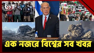 এক নজরে বিশ্বের নানা প্রান্তের সব খবর | International News | Ekattor Bishwajog | Ekattor TV