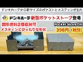 固形燃料が入るポケットストーブをドンキが新発売！【キャンプ道具】ソロキャンプ　ファミリーキャンプ