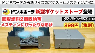 固形燃料が入るポケットストーブをドンキが新発売！【キャンプ道具】ソロキャンプ　ファミリーキャンプ