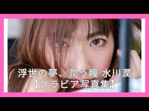 浮世の夢、潤う瞳 水川潤【グラビア写真集】