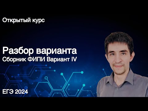 Видео: Вариант ФИПИ // КЕГЭ по информатике 2024