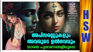 എനത മതര നഗഢതകളണ അപസരസകൾകക Apsaras Defrent Types Of Origin In Defrent Epics