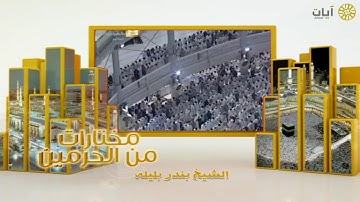 مختارات الحرم المكي - تراويح - بندر بليلة - سورة النمل