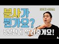 수업 중 학생이 분사가 뭔지 물어봤다. 그래서 바로 알려주는 분사의 쓰임새!