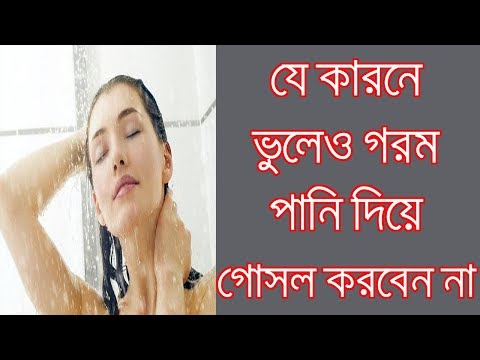 ভিডিও: স্নানের পানি কি নর্দমায় যায়?