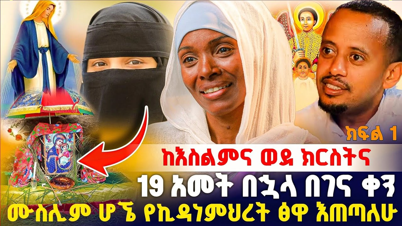 ኪዳነምህረት ተገልጣ ትልቅ ምስጢር አየሁ በእሸቱ ምክንያት ሀገሬ ገባሁ ! #orthodox 