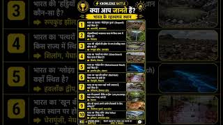 “क्या आप जानते हैं? These are India’s most mysterious places | knowledge battle
