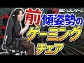 【E-WINvsGTRACING】前傾姿勢と後傾姿勢のゲーミングチェアを比較