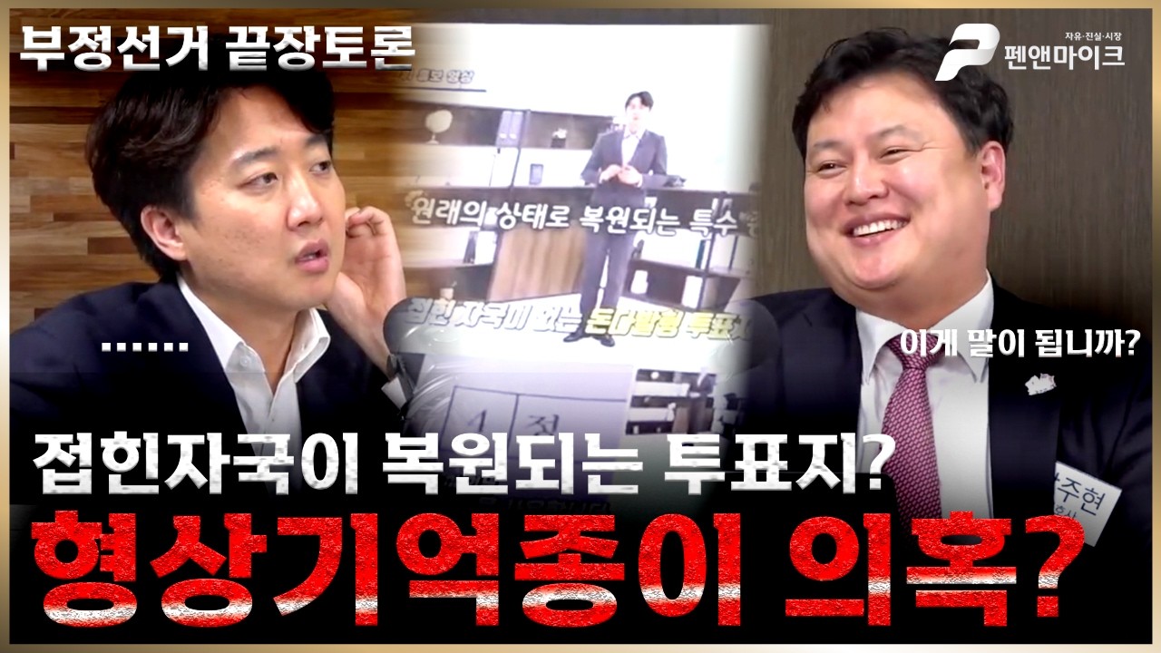 [부정선거 끝장토론] 형상기억종이 의혹? 박주현,이게 말이 됩니까?!