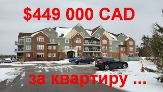 $449 000 CAD найдорожча квартира у Монктоні, чи вона того варта? Як гадаєте? Нью Брансуїк, Канада.