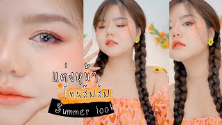 แต่งหน้าโทนส๊มส้ม 🍊 เปรี้ยวซนซ่า รับซัมเมอร์สุด ถ่ายรูปสวยแน่นอน!!📱✨