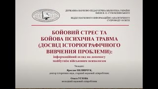 "БОЙОВИЙ СТРЕС ТА БОЙОВА ПСИХІЧНА ТРАВМА (ДОСВІД ІСТОРІОГРАФІЧНОГО ВИВЧЕННЯ ПРОБЛЕМИ)