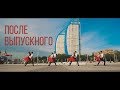 Выпускной клип 2018 "ПОСЛЕ ВЫПУСКНОГО" Школа №17 Волгоград