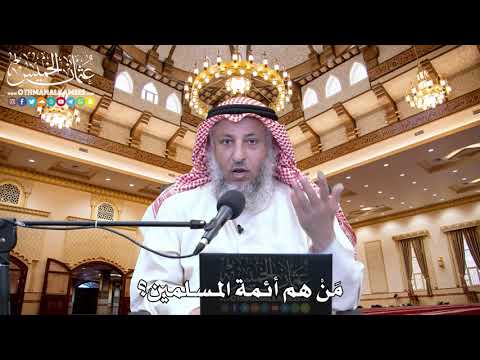 33 - مَنْ هم أئمة المسلمين؟ - عثمان الخميس