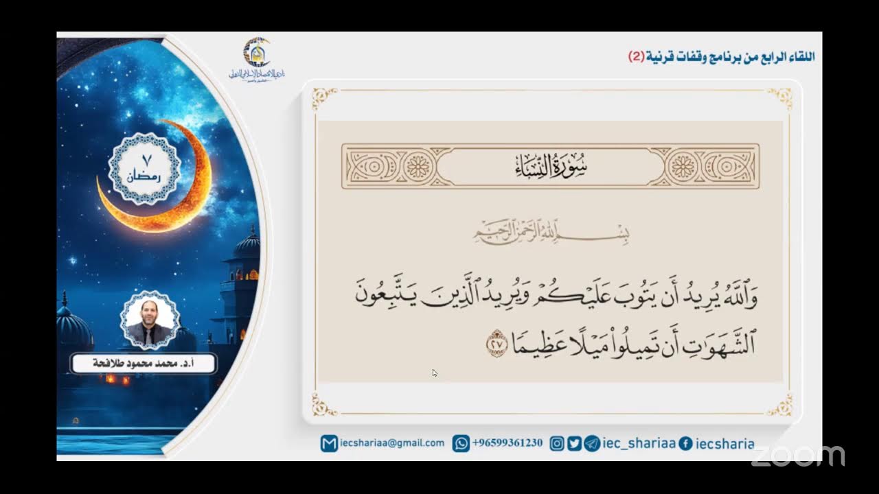 اللقاء الخامس من برنامج وقفات قرآنية (2)🎙️أ.د. محمد محمود طلافحة