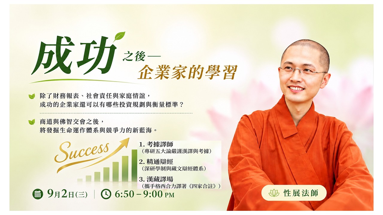保溫課程影片3 性展法師 成功之後企業家的學習