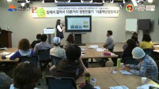 [시흥아카데미] 백년정원학교1기 13강 「정원가꾸기와 행복한 삶」 - 이숙미(한국생태계획연구소)