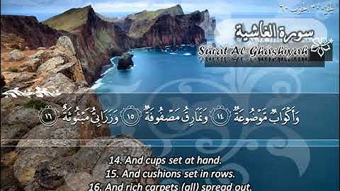 سورة الغاشية 88 - 114 ماهر المعيقلي - مترجم ( اللغة الإنجليزية )
