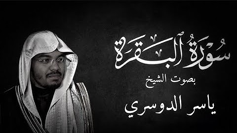 سورة البقره من ١٤٢ إلى ١٤٥ | بصوت الشيخ ياسر الدوسري 