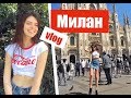 Первый день в Милане.Модельная поездка