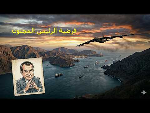1252 فرضية الرئيس المجنون 2026 03 22