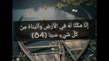 القرآن الكريم سورة الكهف صفحة 303