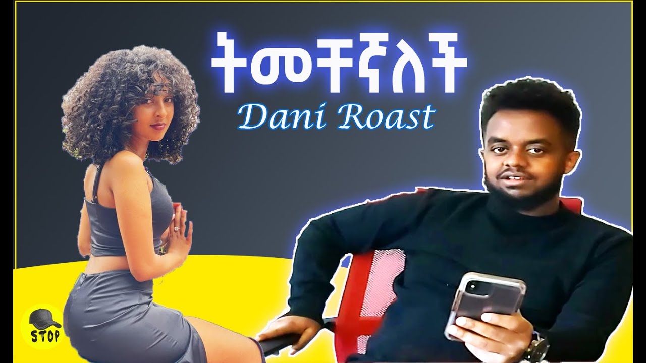 Dani Rasta Dani Roast - ዳኒ ከ ሰሊታ ጋር ስላለው ግንኙነት....አዝናኝ ቆይታ - YouTube