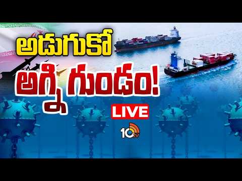 LIVE | Hormuz Dangerous Route | Iran Vs Israel War | హర్మూజ్‌ జలసంధిని మందుపాతరలతో నింపుతున్న ఇరాన్‌ - 10TVNEWSTELUGU