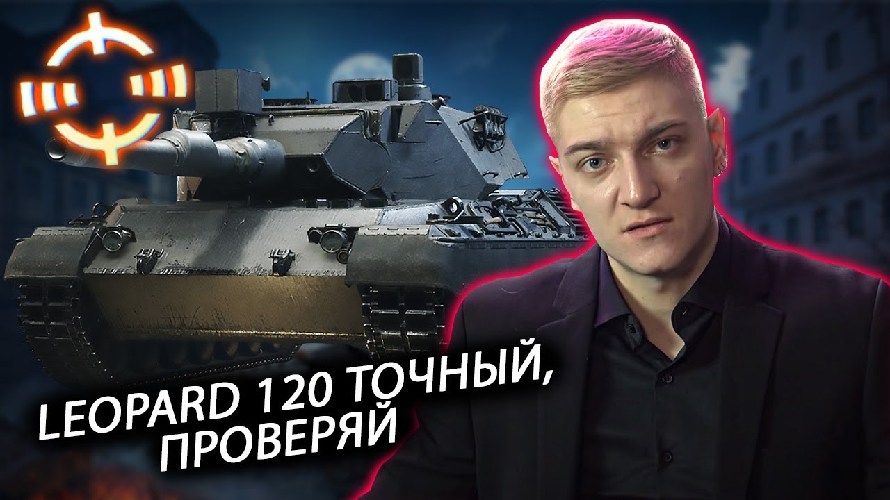 LEOPARD 120 САМЫЙ ТОЧНЫЙ ТАНК ИГРЫ, НО ЕСТЬ НЮАНС