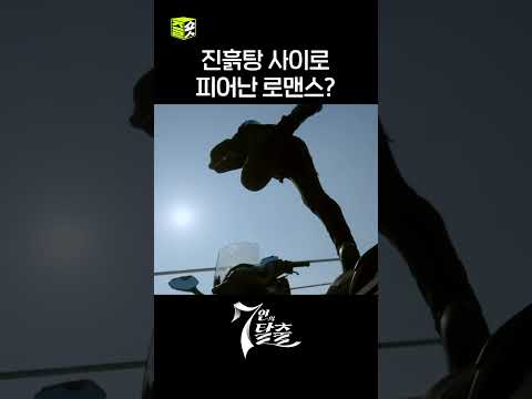 전쟁통 사이에서 눈 맞은 모네X도혁?🤩 #shorts #7인의탈출 #7escape