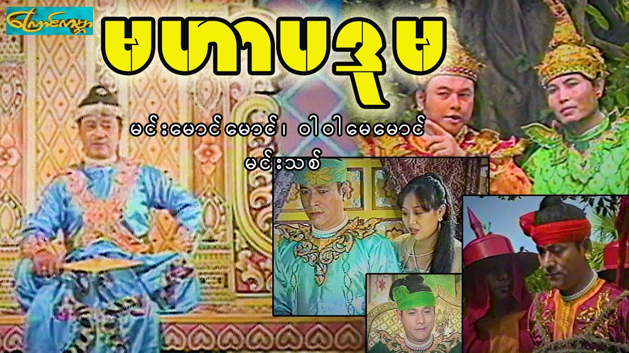 မဟာပဒုမ (ma har pa du mar)မင်းမောင်မောင်၊ဝါဝါမေမောင်၊မင်းသစ်