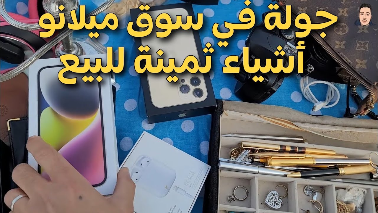 جولة جديدة في سوق الأحد بي ميلانو Piazzale Cuoco